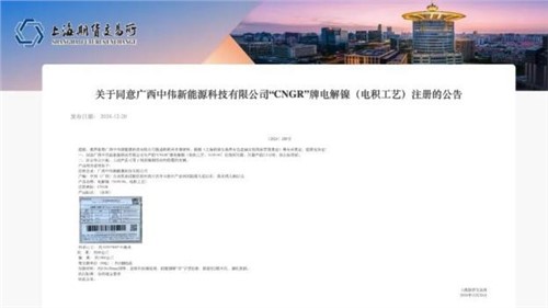 成功注冊！中偉股份“CNGR”牌電解鎳登陸上海期貨交易所